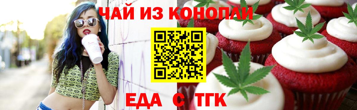 Еда ТГК марихуана  Вход с VPN  Шелехов 