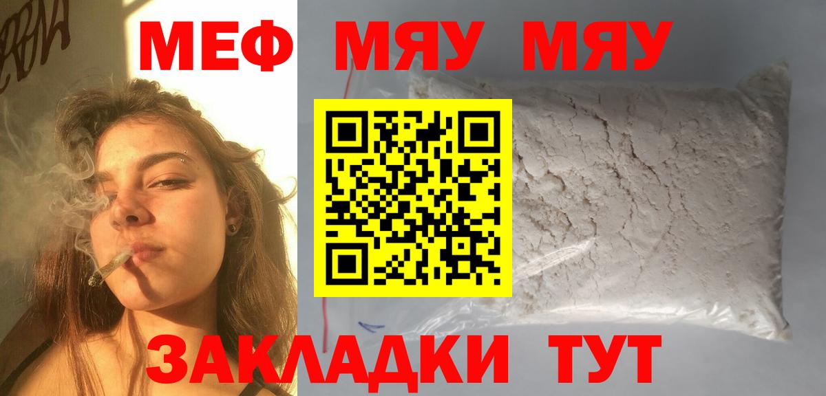 Меф мяу мяу мука Шелехов